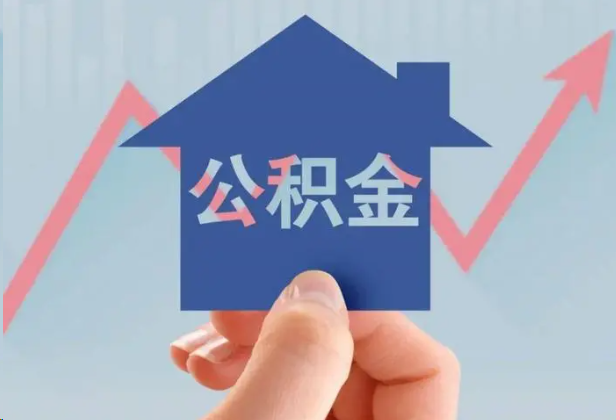 涪陵急用钱怎么提取公积金,提取条件是什么?