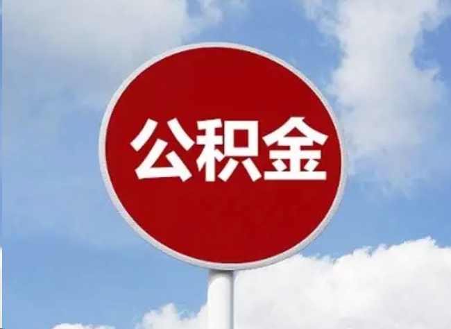 涪陵住房公积金提取需要满足的条件