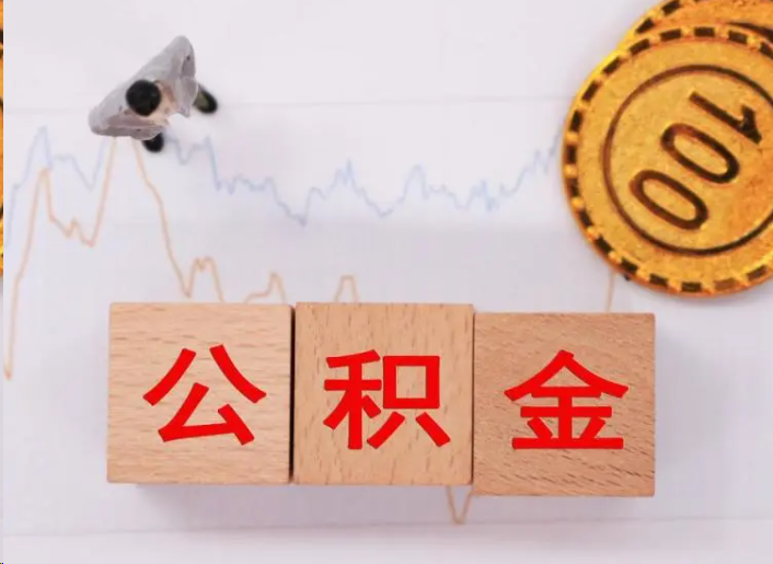 涪陵住房公积金提取流程