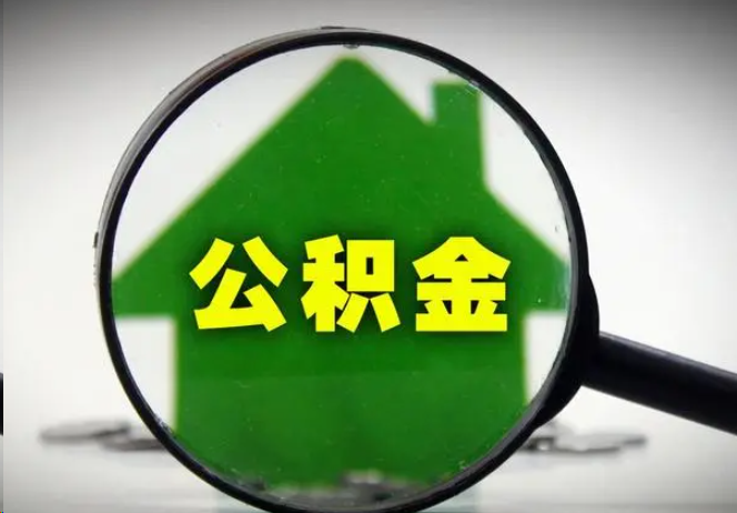 涪陵封存公积金代办提取注意事项