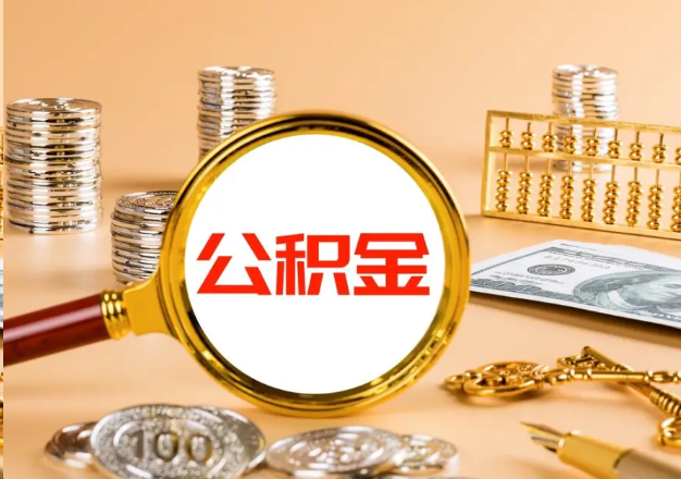 涪陵在职公积金提取需要哪些手续？
