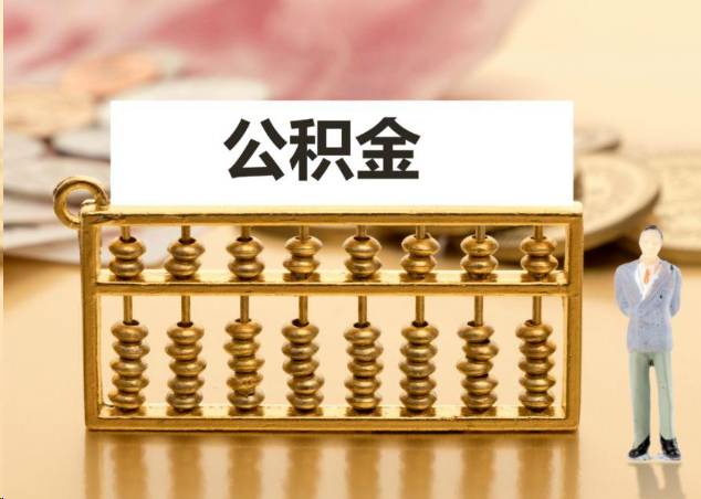 涪陵离职公积金提取操作流程？
