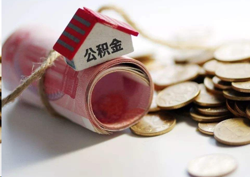 涪陵离职公积金代办提取的注意事项