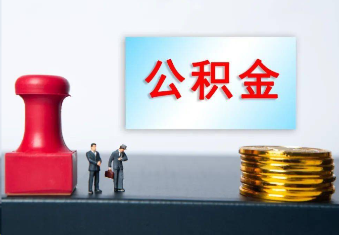 涪陵离职公积金代办常见问题汇总