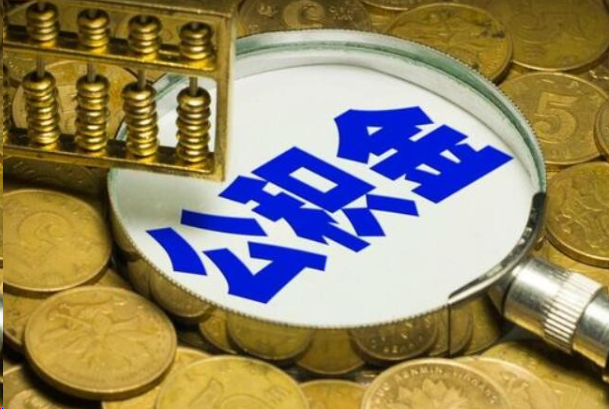 涪陵在职公积金提取的用途有哪些？