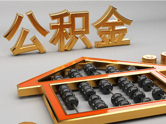 涪陵2025年住房公积金惠民属性的核心体现‌