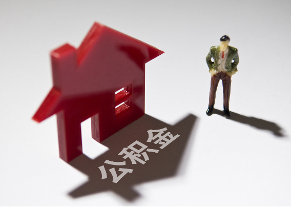 涪陵2025年4月最新公积金政策解读‌