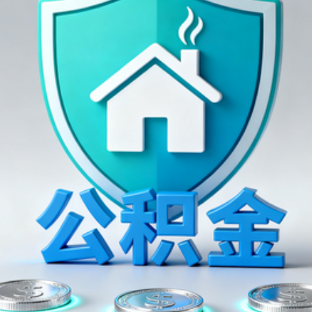 涪陵公积金代办行业观察：谁在提供专业服务？