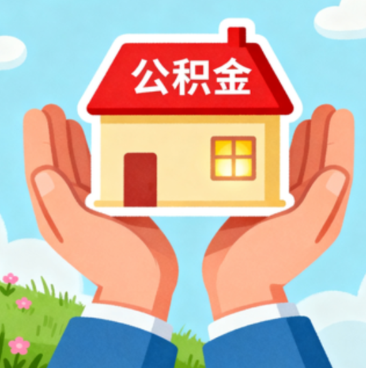 涪陵公积金代办的“正确打开方式”：这4种情况下，找合规代办是真省心