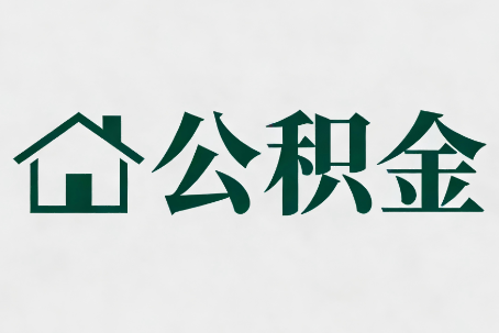 涪陵公积金新政密集