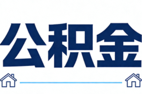 涪陵公积金代办行业迎规范化发展新阶段，合规服务成市场主旋律