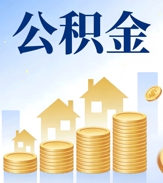 涪陵合规为上：新规下公积金提取的核心风险与规范化操作指引