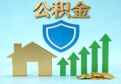 涪陵当前住房公积金提取条件分类指南与政策趋势