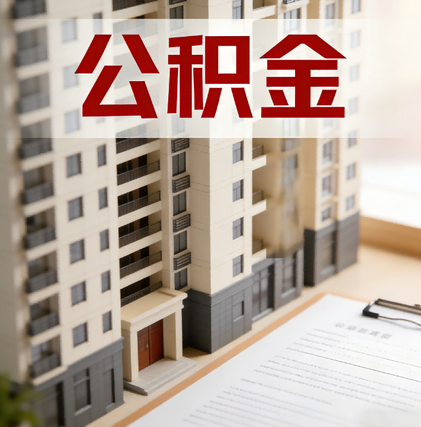 涪陵公积金代办服务适用业务类型