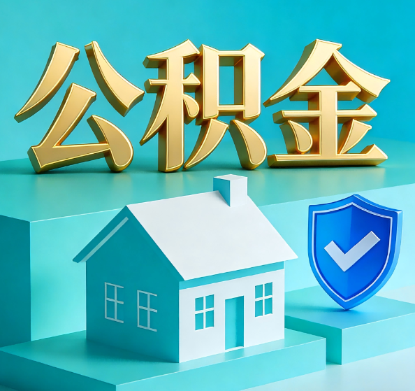 涪陵公积金代办全攻略