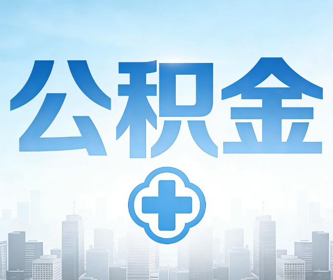 涪陵公积金代办，更适合哪些人？