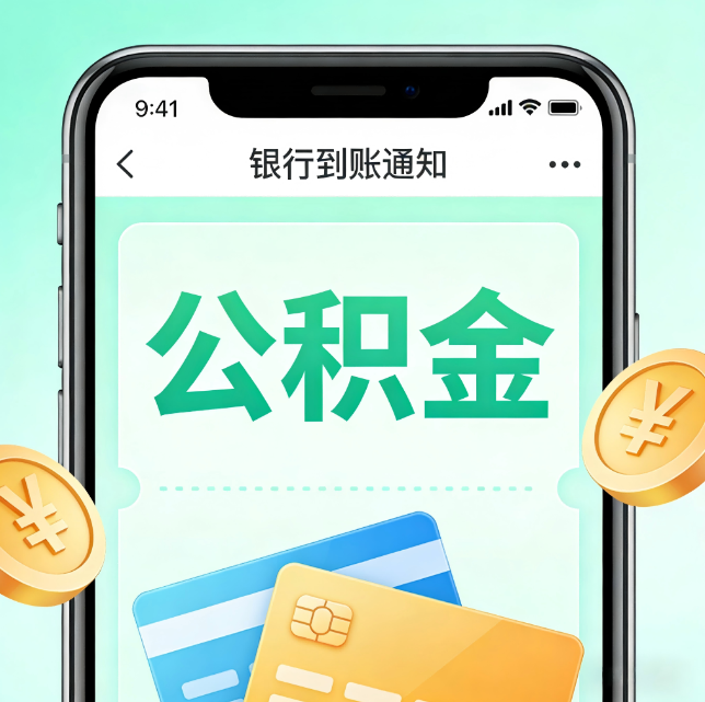 涪陵论公积金代办服务的重要意义