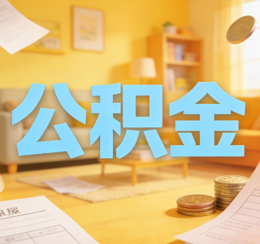 涪陵公积金代办悄然兴起，“让数据多跑路，让群众少跑腿”有了新解法