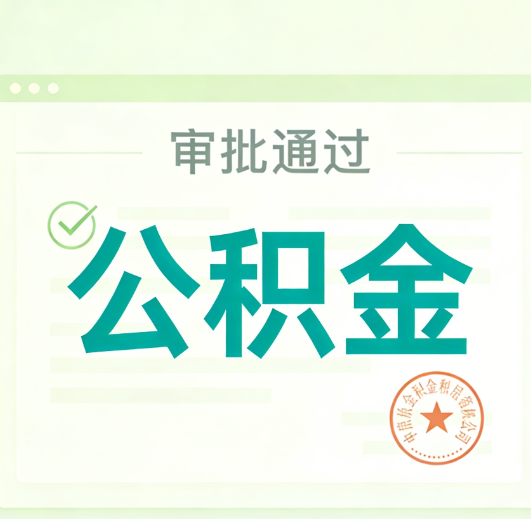 涪陵公积金代办的意义