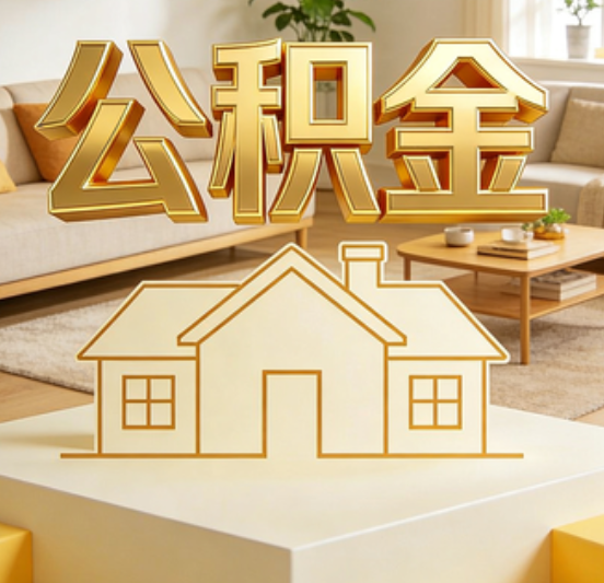 涪陵公积金代办的5个“真香”好处：用对了一次省下上千元