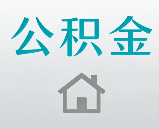 涪陵公积金代办流程全攻略：委托他人办理的规范与要求