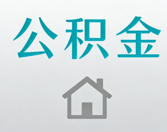 涪陵公积金代办流程全攻略：委托他人办理的规范与要求