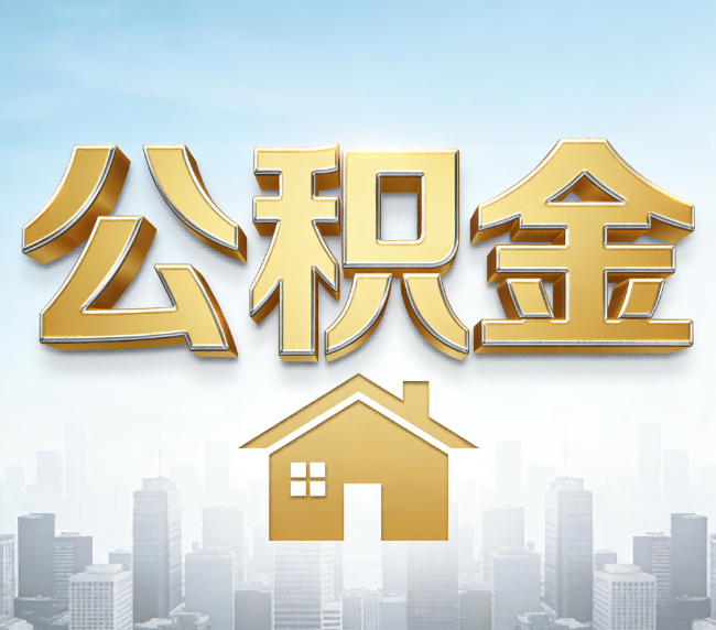 涪陵公积金代办应用场景：什么时候需要找专业服务？