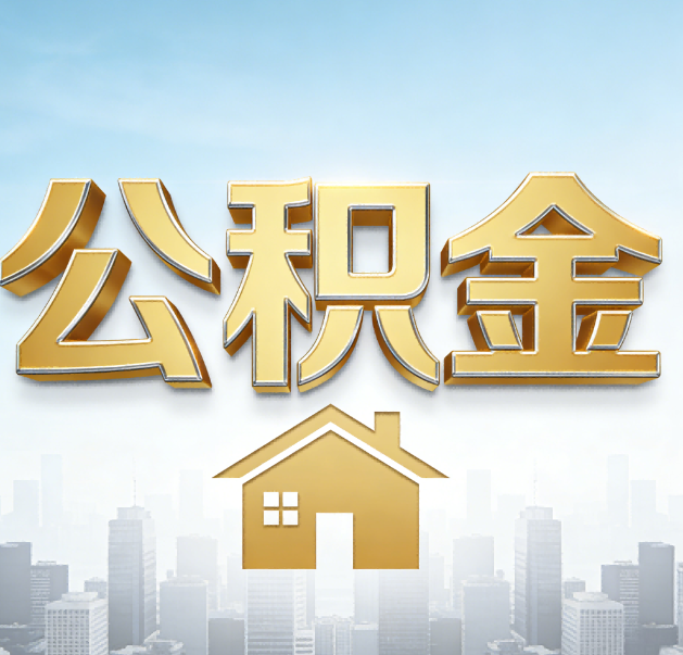 涪陵公积金代办的作用