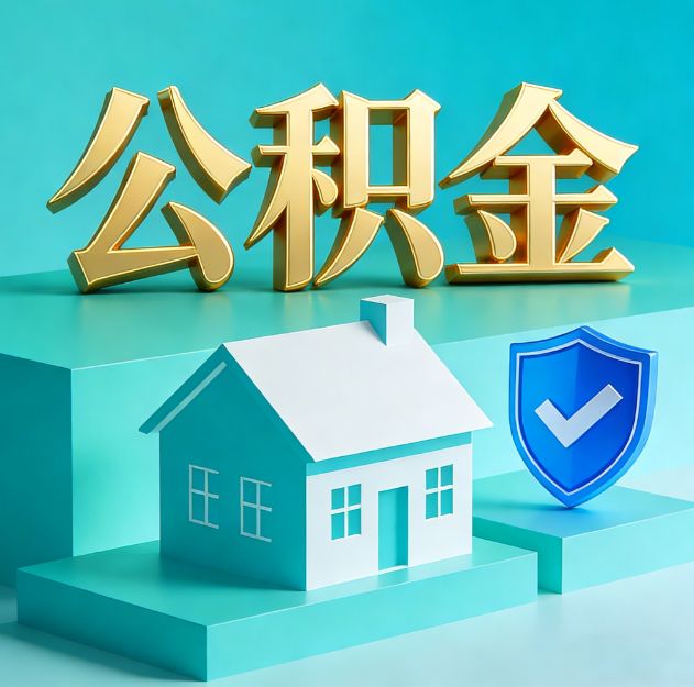 涪陵公积金代办服务观察：当“沉睡的资金”遇上“专业的桥梁”