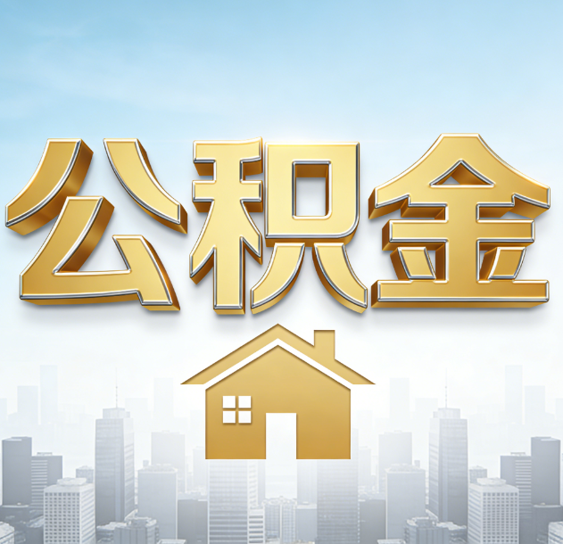 涪陵公积金代办合法吗？一篇讲清可以委托谁、需要什么手续、如何避开陷阱