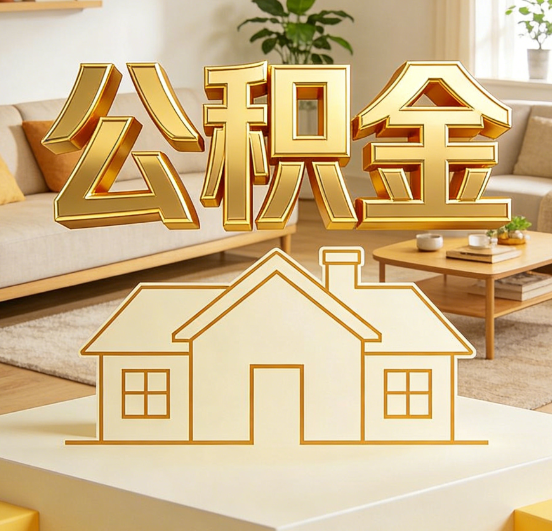 涪陵公积金代办服务升级：从“跑腿”到“智办”，专业服务成新刚需
