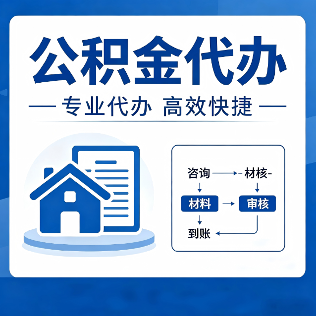 涪陵公积金代办的3个“真香”好处：省钱、省心、省力，用对了一次赚回好几倍