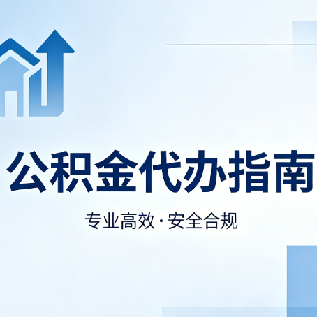 涪陵公积金代办服务，真的有必要吗？这些好处你可能还不知道