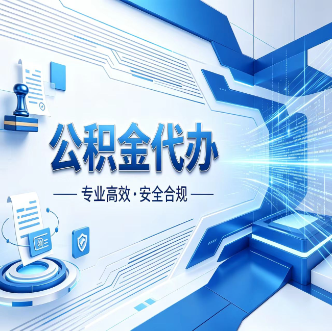 涪陵公积金代办，哪些人最需要？这3类人群其实都在悄悄用