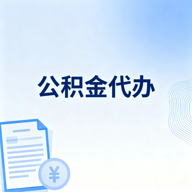 涪陵公积金自己办 VS 找代办：算完这笔账，你就知道值不值