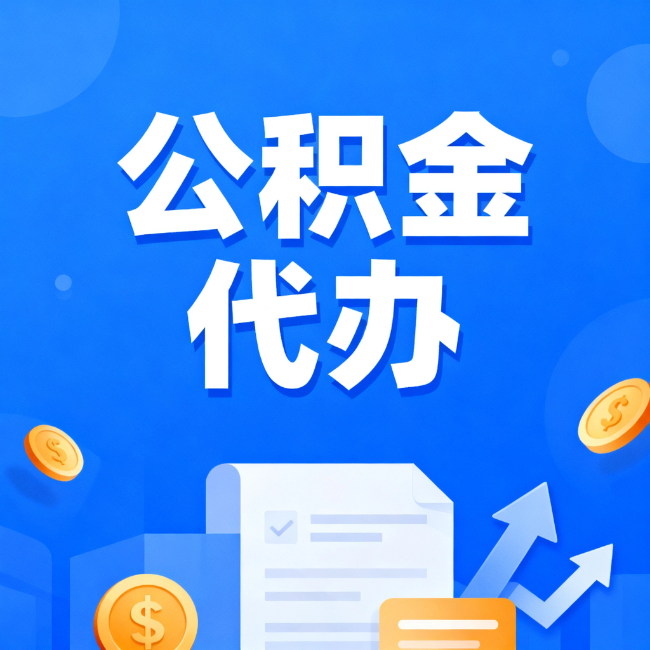 涪陵最新公积金政策一个接一个！错过这些新规，你可能少拿好几万
