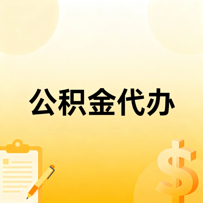 涪陵公积金代办：不是找人跑腿，是给自己减负
