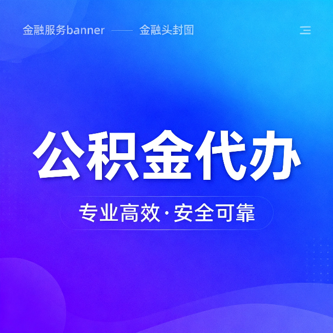 涪陵公积金代办：五个常见的认识误区，一次说清楚